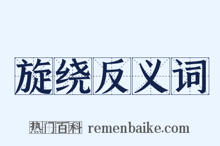旋绕反义词是什么意思的图片